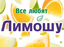 "Лимоша"